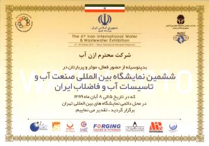 ششمین نمایشگاه بین المللی صنعت آب و تاسیسات آب و فاضلاب ایران -۸۹