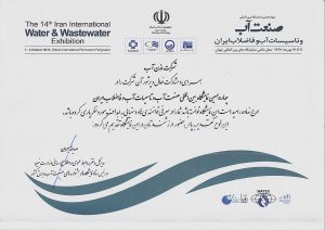 لوح چهاردهمین نمایشگاه بین المللی آب و فاضلاب ایران - ۹۷
