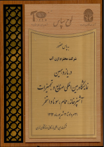 یازدهمین نمایشگاه بین المللی استخر و سونا آشپرخانه و ....