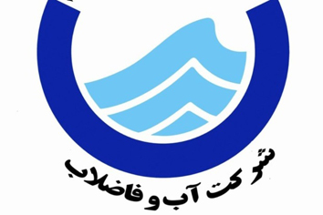 آرم شرکت آب و فاضلاب