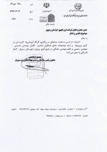 تاییدیه کارگاه سبزوار