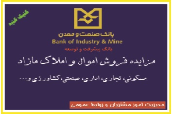 آگهی مزایده فروش اموال و املاک مازاد بانک صنعت و معدن