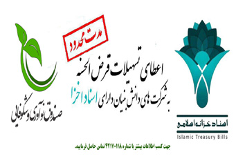 اعطای تسهیلات به شرکت های دانش بنیان از صندوق نوآوری و شکوفایی