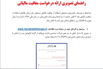 معافیت مالیاتی شرکتهای دانش بنیان