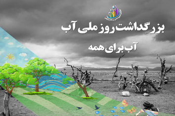 بزرگداشت روز ملی آب