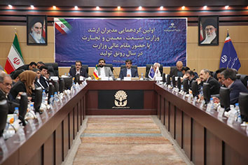 گرهمایی مدیران ارشد وزارت صنایع